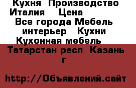 Кухня (Производство Италия) › Цена ­ 13 000 - Все города Мебель, интерьер » Кухни. Кухонная мебель   . Татарстан респ.,Казань г.